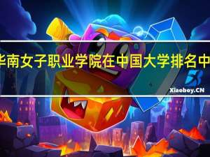 福建华南女子职业学院在中国大学排名中的位置如何