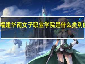 福建华南女子职业学院是什么类别的学校