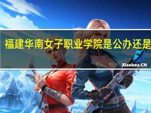 福建华南女子职业学院是公办还是民办