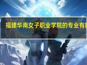 福建华南女子职业学院的专业有哪些