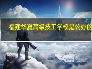 福建华夏高级技工学校是公办的吗