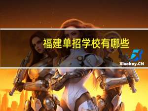 福建单招学校有哪些