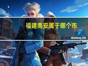 福建南安属于哪个市