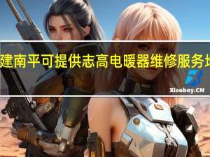 福建南平可提供志高电暖器维修服务地址在哪