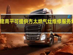 福建南平可提供方太燃氣灶維修服務地址在哪