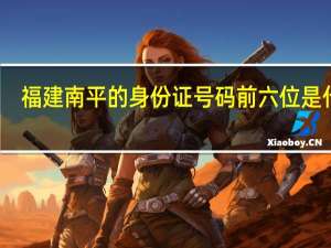 福建南平的身份证号码前六位是什么