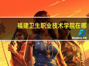 福建卫生职业技术学院在哪