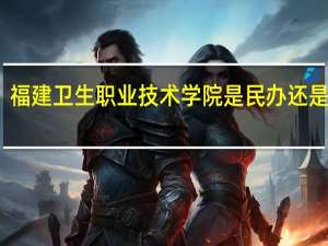 福建卫生职业技术学院是民办还是公办