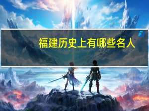 福建历史上有哪些名人