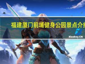 福建厦门前埔健身公园景点介绍