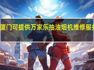 福建厦门可提供万家乐抽油烟机维修服务地址在哪