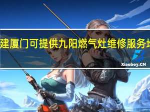 福建厦门可提供九阳燃气灶维修服务地址在哪