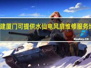 福建厦门可提供水仙电风扇维修服务地址在哪