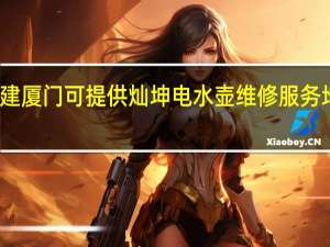 福建厦门可提供灿坤电水壶维修服务地址在哪
