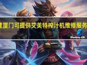 福建厦门可提供艾美特榨汁机维修服务地址在哪