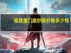 福建厦门婚纱照价格多少钱