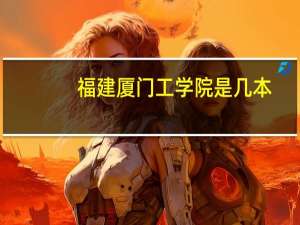 福建厦门工学院是几本