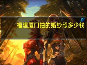 福建厦门拍的婚纱照多少钱