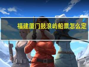 福建厦门鼓浪屿船票怎么定