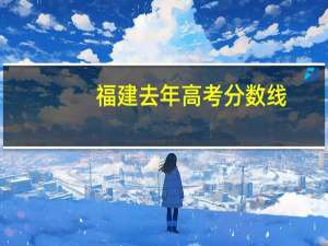 福建去年高考分数线