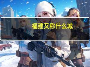 福建又称什么城