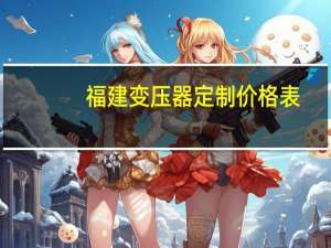 福建变压器定制价格表