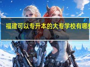 福建可以专升本的大专学校有哪些啊
