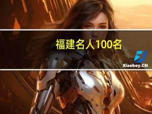 福建名人100名