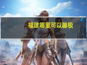福建哪里可以蹦极