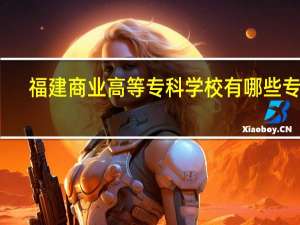 福建商业高等专科学校有哪些专业