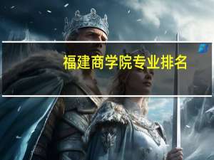 福建商学院专业排名