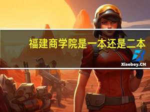 福建商学院是一本还是二本