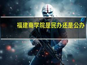 福建商学院是民办还是公办