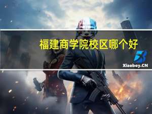 福建商学院校区哪个好