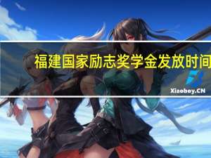 福建国家励志奖学金发放时间