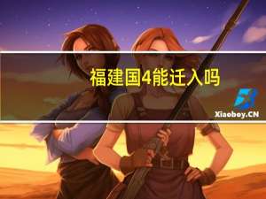 福建国4能迁入吗