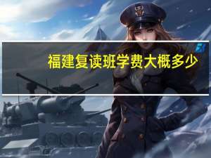 福建复读班学费大概多少
