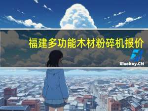 福建多功能木材粉碎机报价