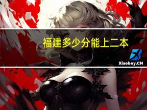 福建多少分能上二本