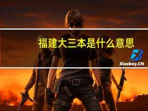福建大三本是什么意思
