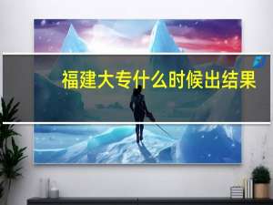 福建大专什么时候出结果
