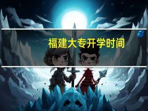 福建大专开学时间