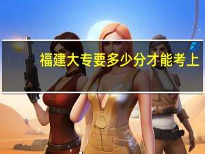 福建大专要多少分才能考上