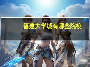 福建大学城有哪些院校