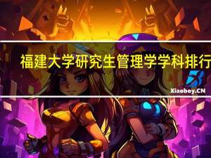 福建大学研究生管理学学科排行榜