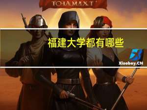 福建大学都有哪些