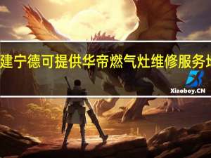 福建宁德可提供华帝燃气灶维修服务地址在哪