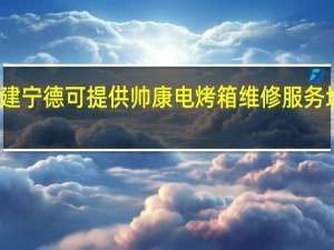福建宁德可提供帅康电烤箱维修服务地址在哪