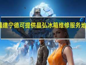 福建宁德可提供晶弘冰箱维修服务地址在哪