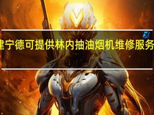 福建宁德可提供林内抽油烟机维修服务地址在哪